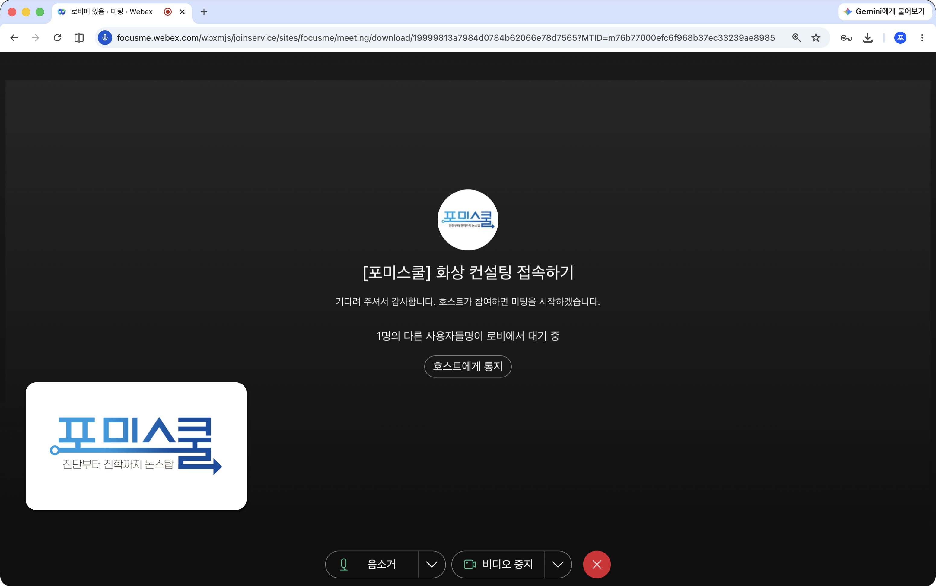 호스트에게 통지 버튼이 있는 대기 화면