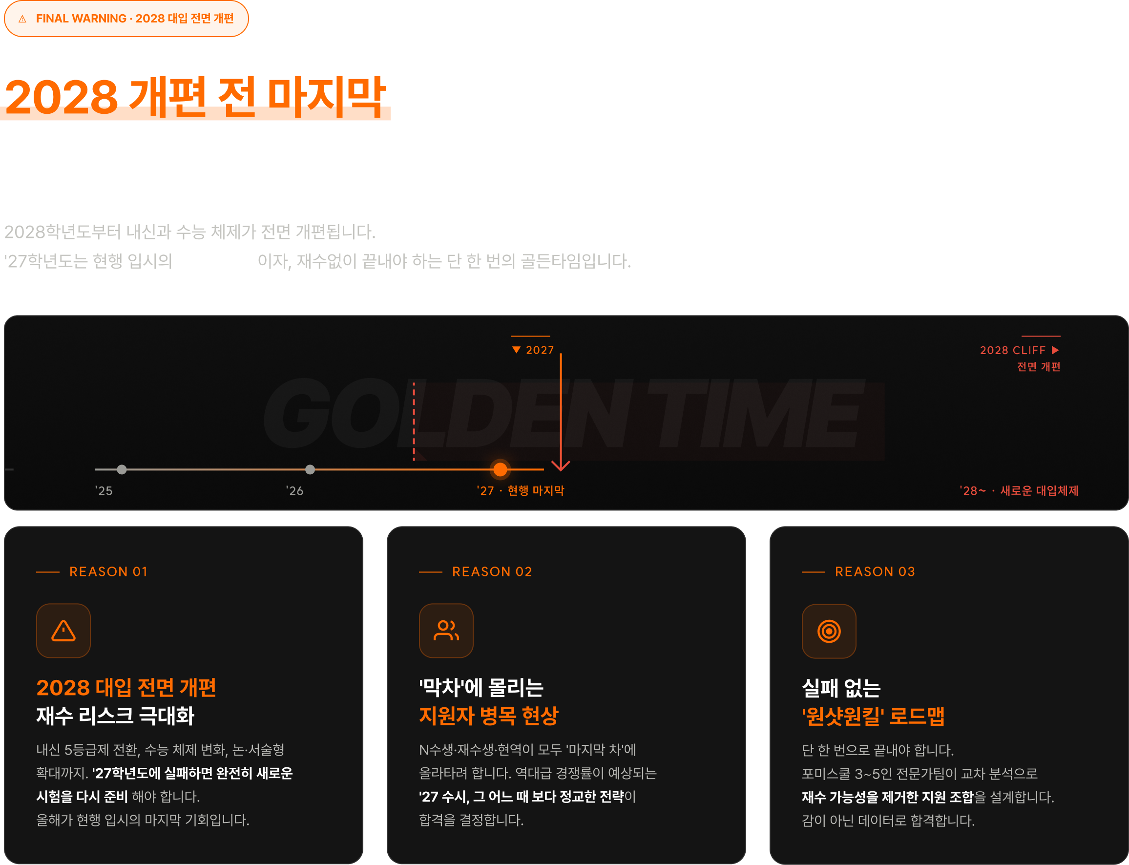 2028 개편 전 마지막 골든타임