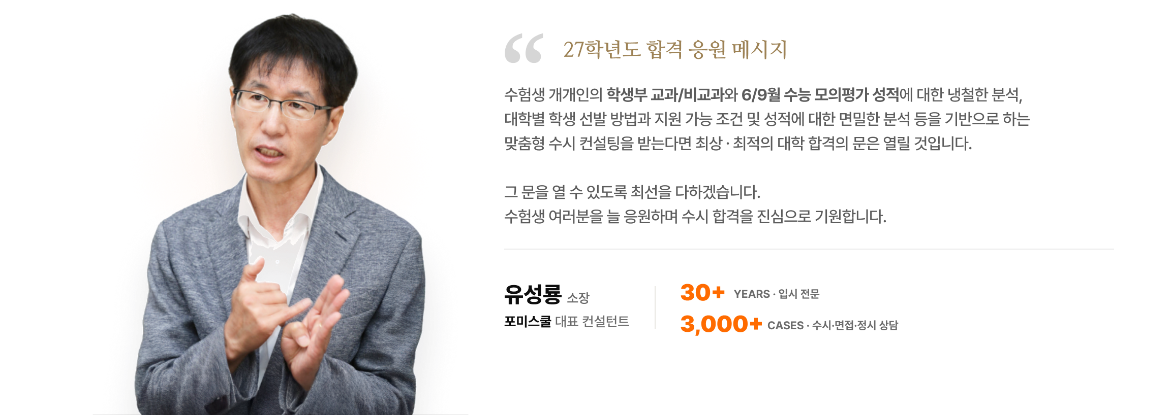 포미스쿨 대표 컨설턴트 유성룡 소장 — 입시 전문 30년, 수시·정시 상담 3,000건 이상