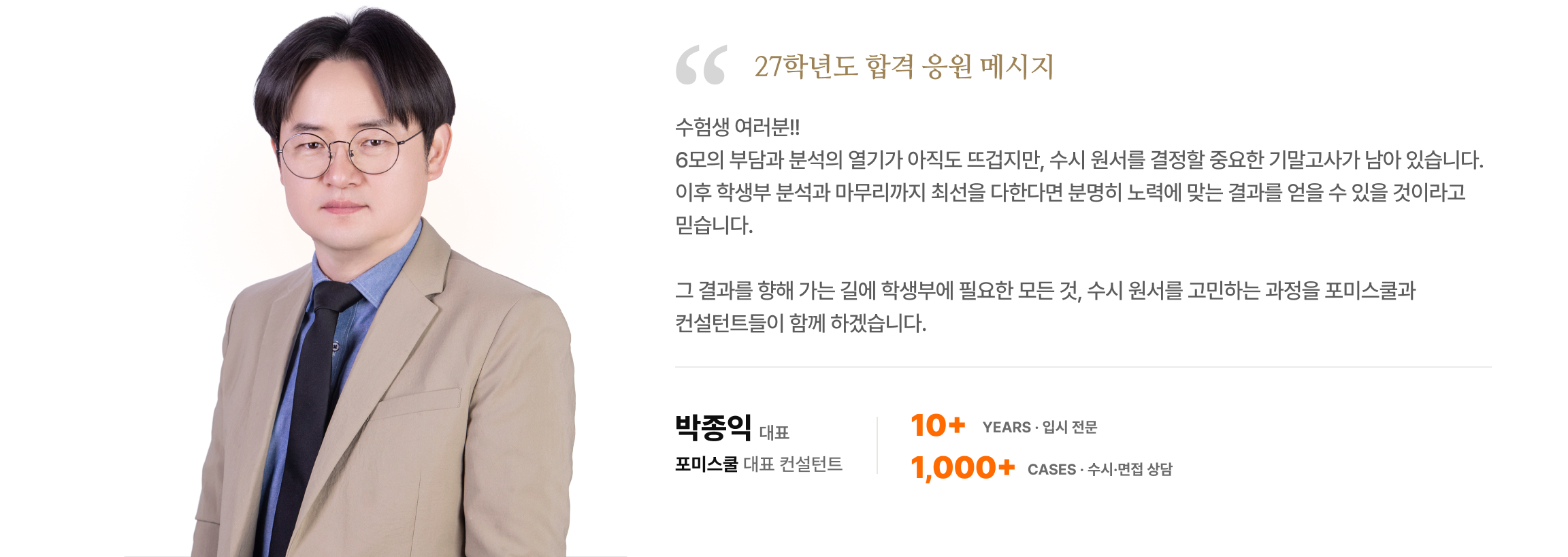 포미스쿨 입시 컨설턴트 박종익 응원 메시지