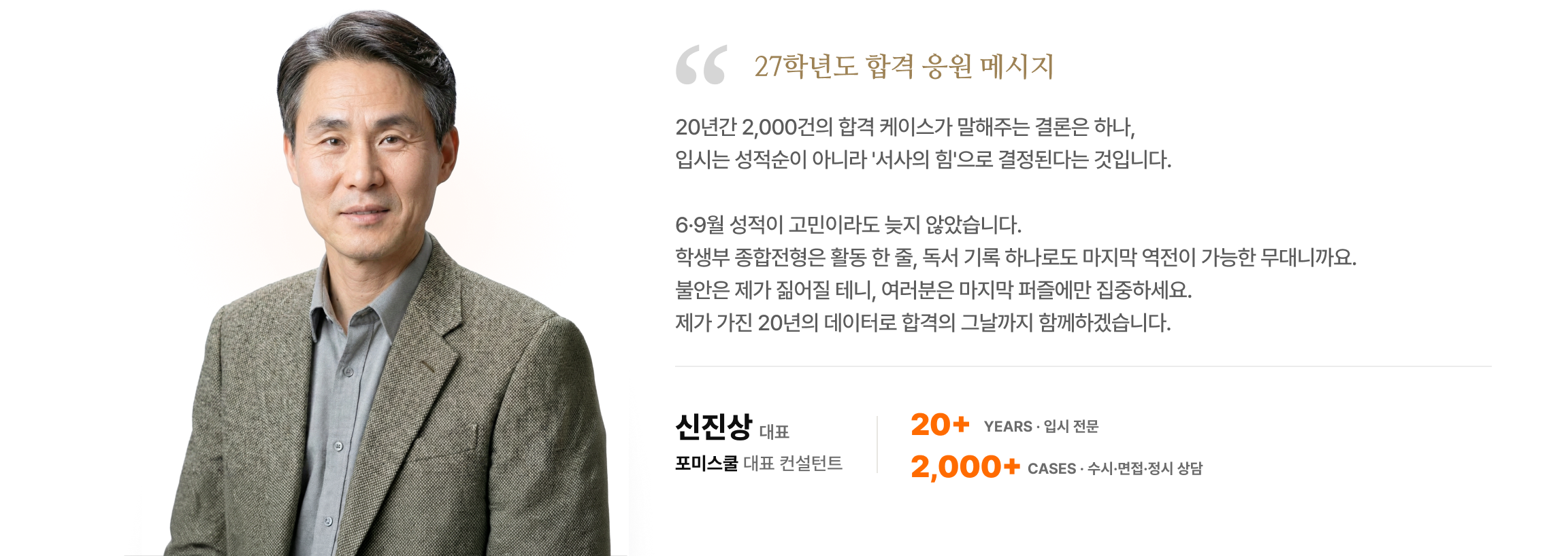 포미스쿨 입시 컨설턴트 신진상 응원 메시지