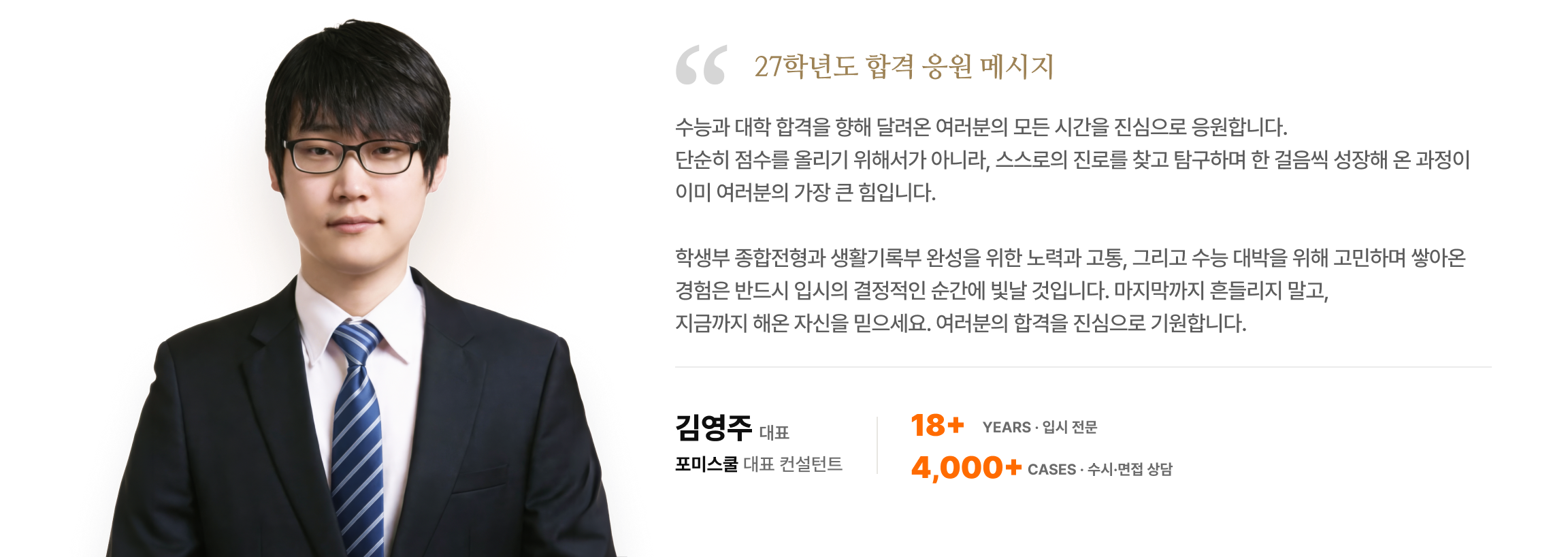 포미스쿨 대표 컨설턴트 김영주 응원 메시지