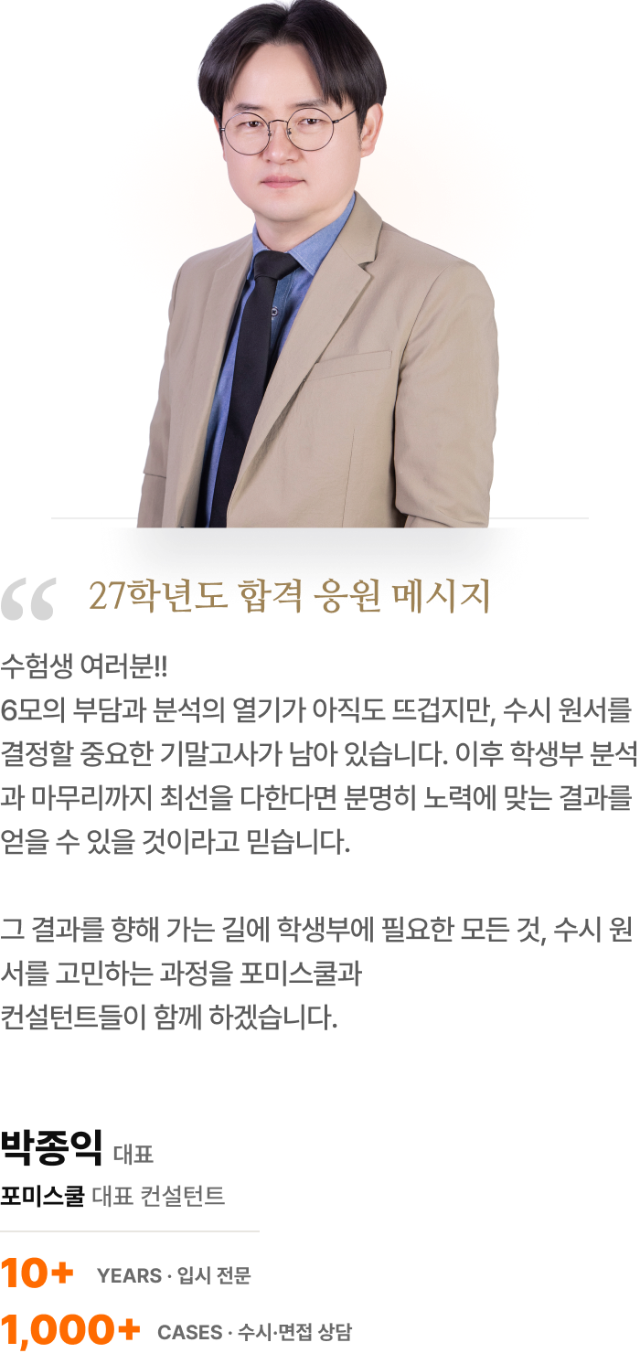 포미스쿨 입시 컨설턴트 박종익 응원 메시지