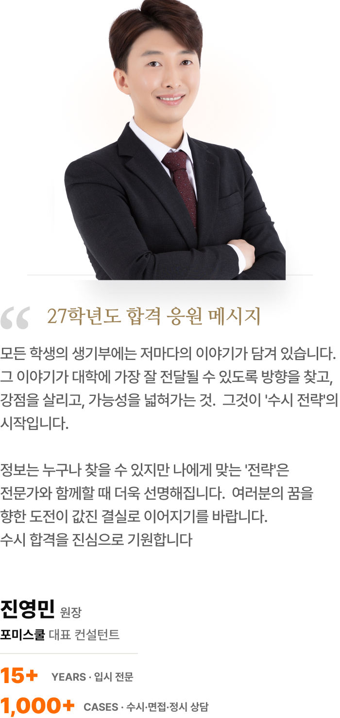 포미스쿨 입시 컨설턴트 진영민 응원 메시지