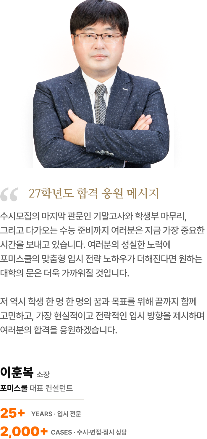 포미스쿨 입시 컨설턴트 이훈복 응원 메시지
