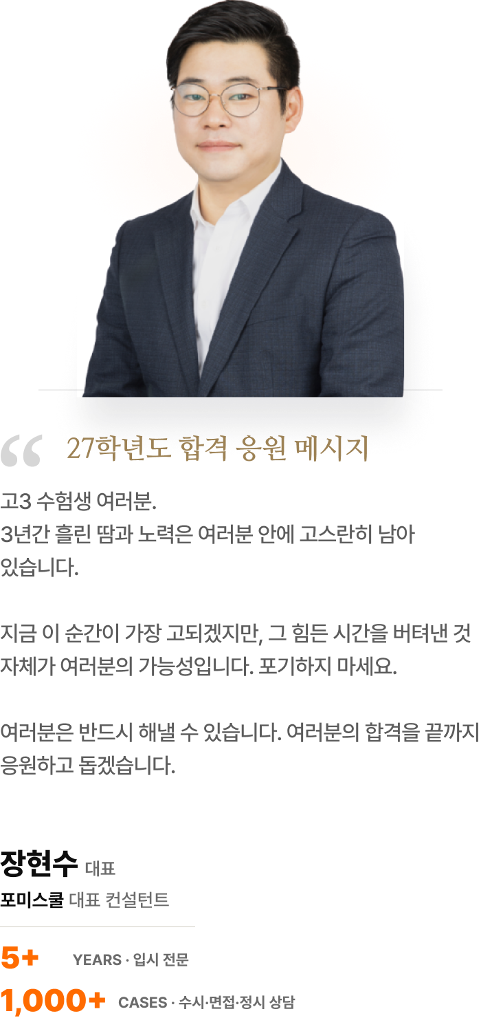 포미스쿨 입시 컨설턴트 장현수 응원 메시지