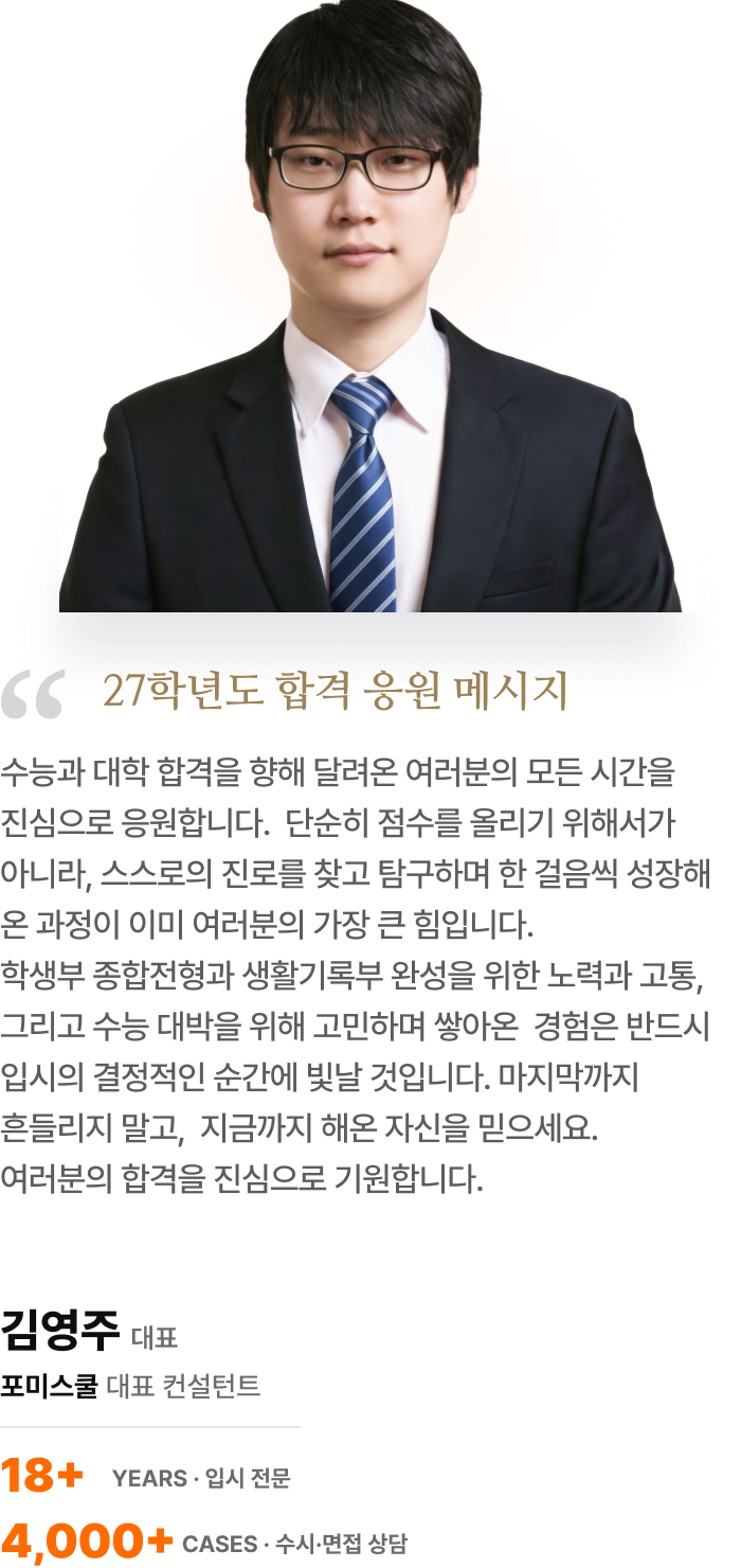 포미스쿨 대표 컨설턴트 김영주 응원 메시지