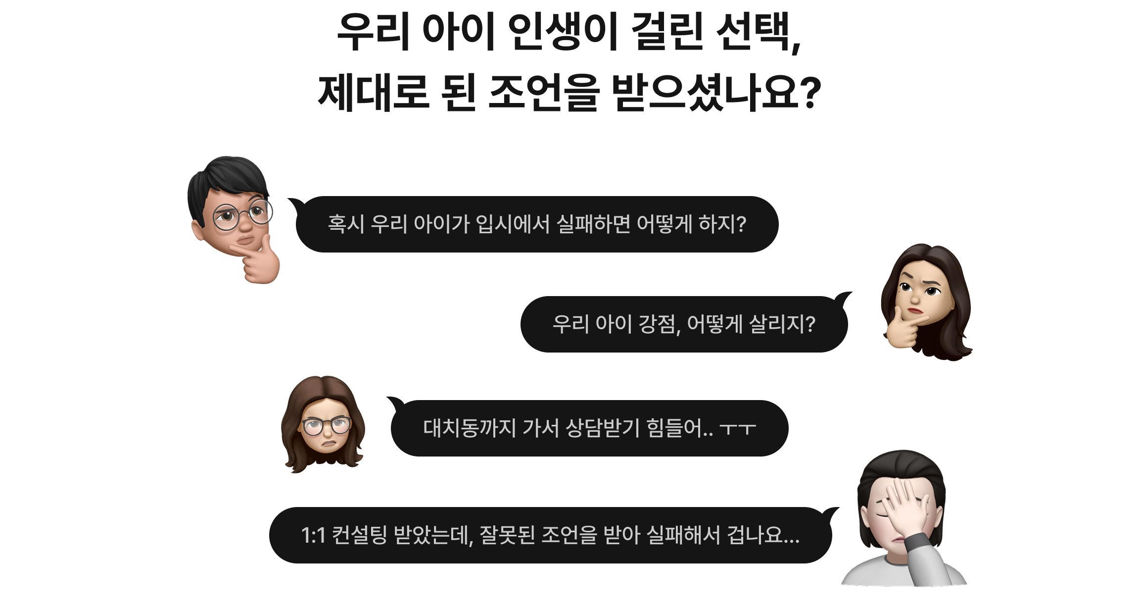 우리 아이 인생이 걸린 선택