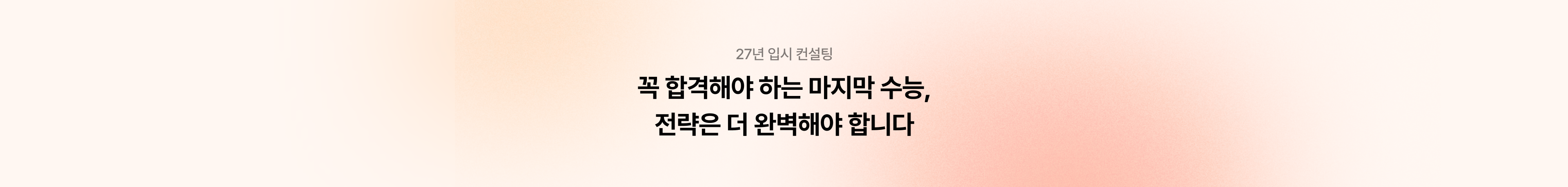27년 입시 컨설팅 — 꼭 합격해야 하는 마지막 수능, 전략은 더 완벽해야 합니다