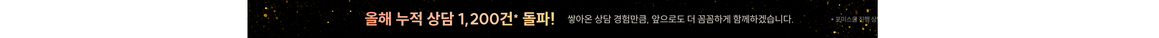 올해 누적 상담 1,200건 돌파 - 포미스쿨