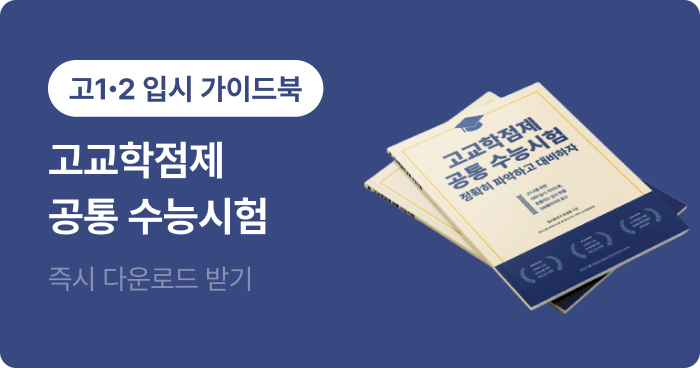 무료 입시 가이드북