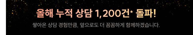 올해 누적 상담 1,200건 돌파 - 포미스쿨