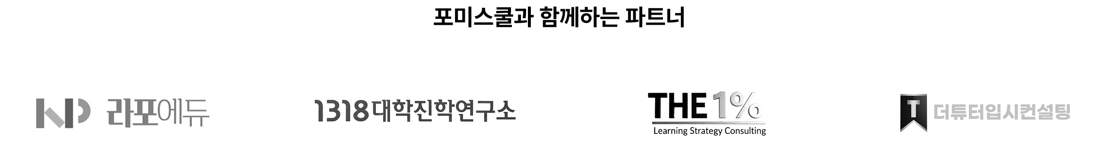 포미스쿨과 함께하는 파트너 - 라포에듀, 1318대학진학연구소, THE 1%, 더튜터입시컨설팅