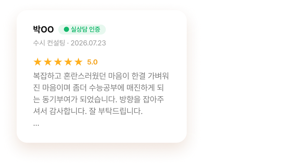 박OO 님 수시 컨설팅 후기 · 별점 5.0