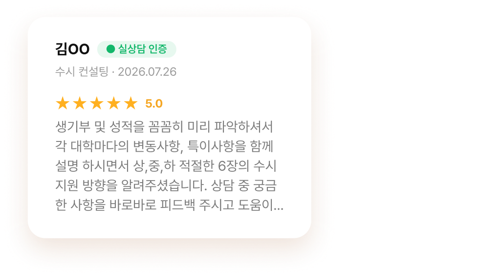 김OO 님 수시 컨설팅 후기 · 별점 5.0