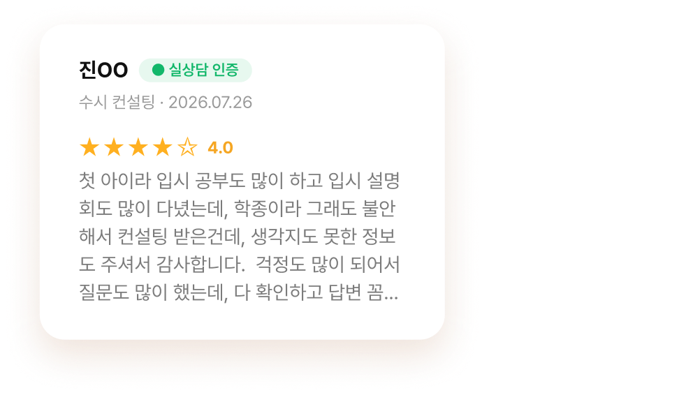 진OO 님 수시 컨설팅 후기 · 별점 4.0