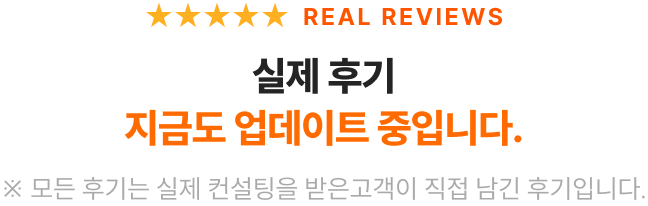 실제 후기 지금도 업데이트 중입니다. 모든 후기는 실제 컨설팅을 받은 고객이 직접 남긴 후기입니다.