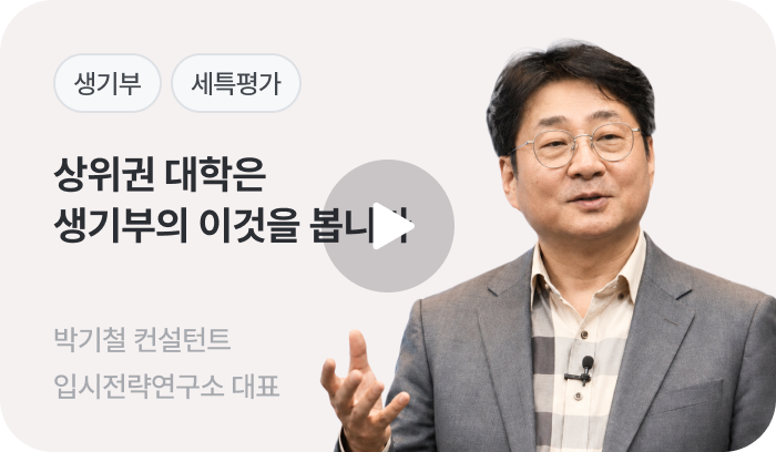 상위권 대학은 생기부의 이것을 봅니다