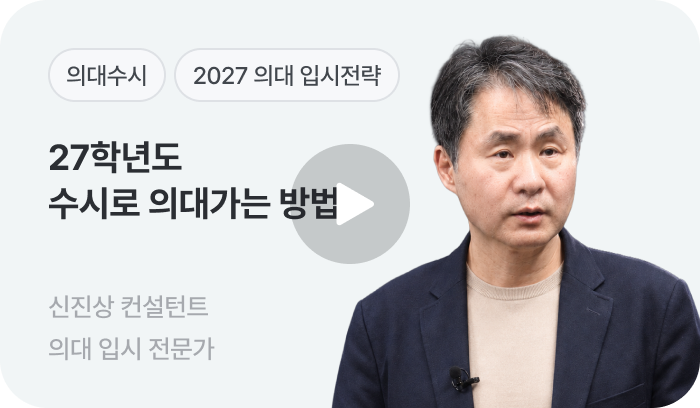 27학년도 수시로 의대가는 방법