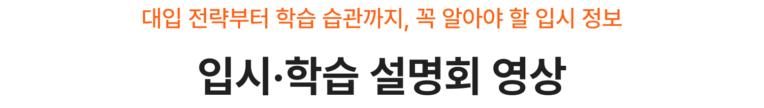 입시·학습 설명회 영상 — 대입 전략부터 학습 습관까지, 꼭 알아야 할 입시 정보