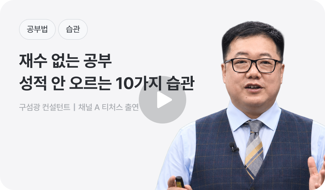 재수 없는 공부 성적 안 오르는 10가지 습관