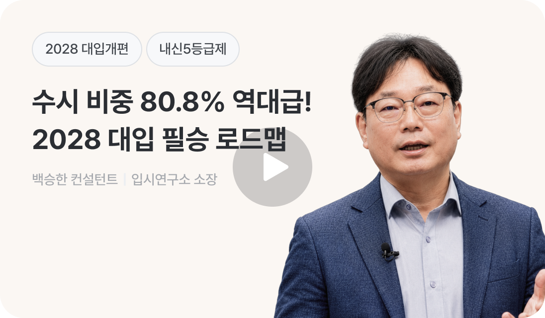 수시 비중 80.8% 역대급! 2028 대입 필승 로드맵