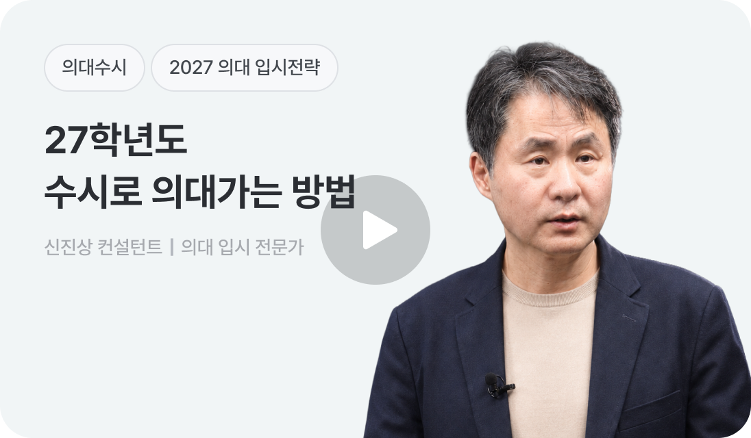 27학년도 수시로 의대가는 방법