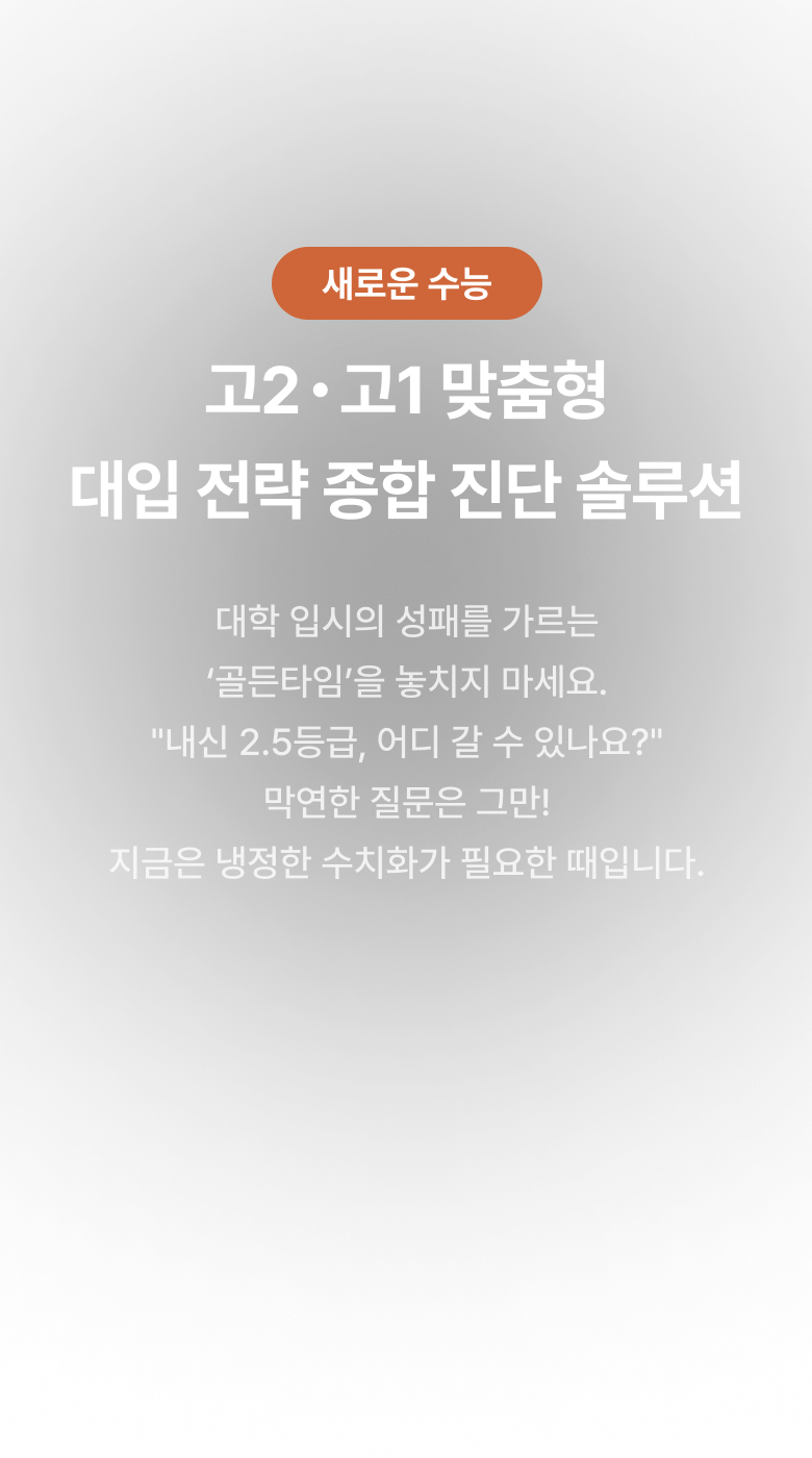 고1·2 맞춤형 종합 진단