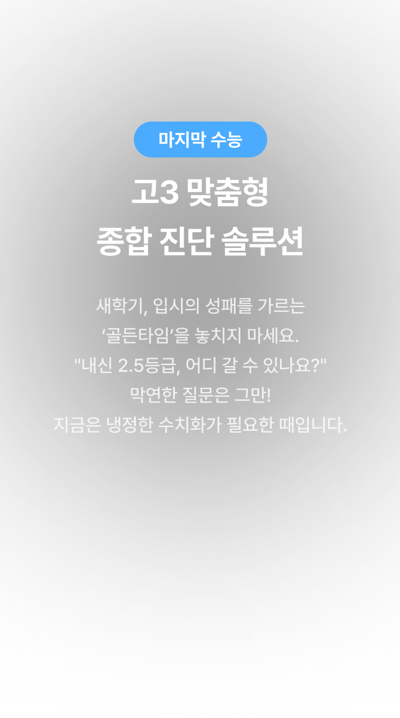 예비 고3 맞춤형 종합 진단 솔루션