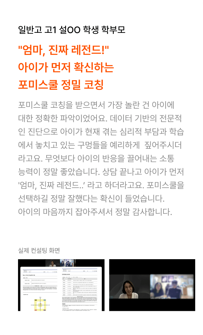 포미스쿨 학습컨설팅 리얼후기 3