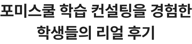 포미스쿨 학습 컨설팅을 경험한 학생들의 리얼 후기