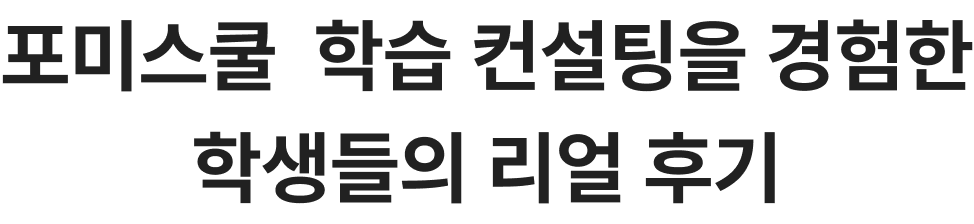 포미스쿨 학습 컨설팅을 경험한 학생들의 리얼 후기